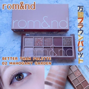 rom&nd

▫️ベターザンパレット
      02 マホガニーガーデン

ナチュラルから濃いメイクまでこのパレット持っておけばどんなシーンも対応できるアイシャドウパレット。

赤みブラウン、ダーク