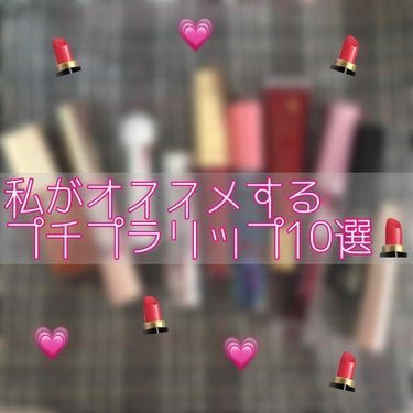 【私がオススメするプチプラリップ10選💄】

#リップ #ティントリップ #リップティント 
#プチプラ #プチプラコスメ #オススメ 
#キャンメイク  #ステイオンバームルージュ 
#クレヨンマット