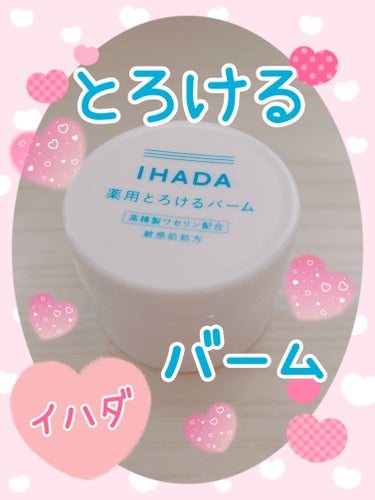 イハダ 薬用バーム【医薬部外品】/IHADA/フェイスバームを使ったクチコミ（1枚目）