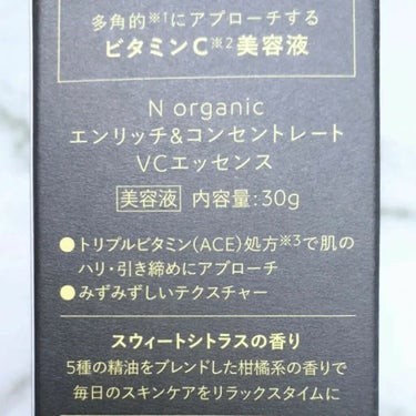 エンリッチ＆コンセントレート VCエッセンス/Ｎ organic/美容液を使ったクチコミ（2枚目）