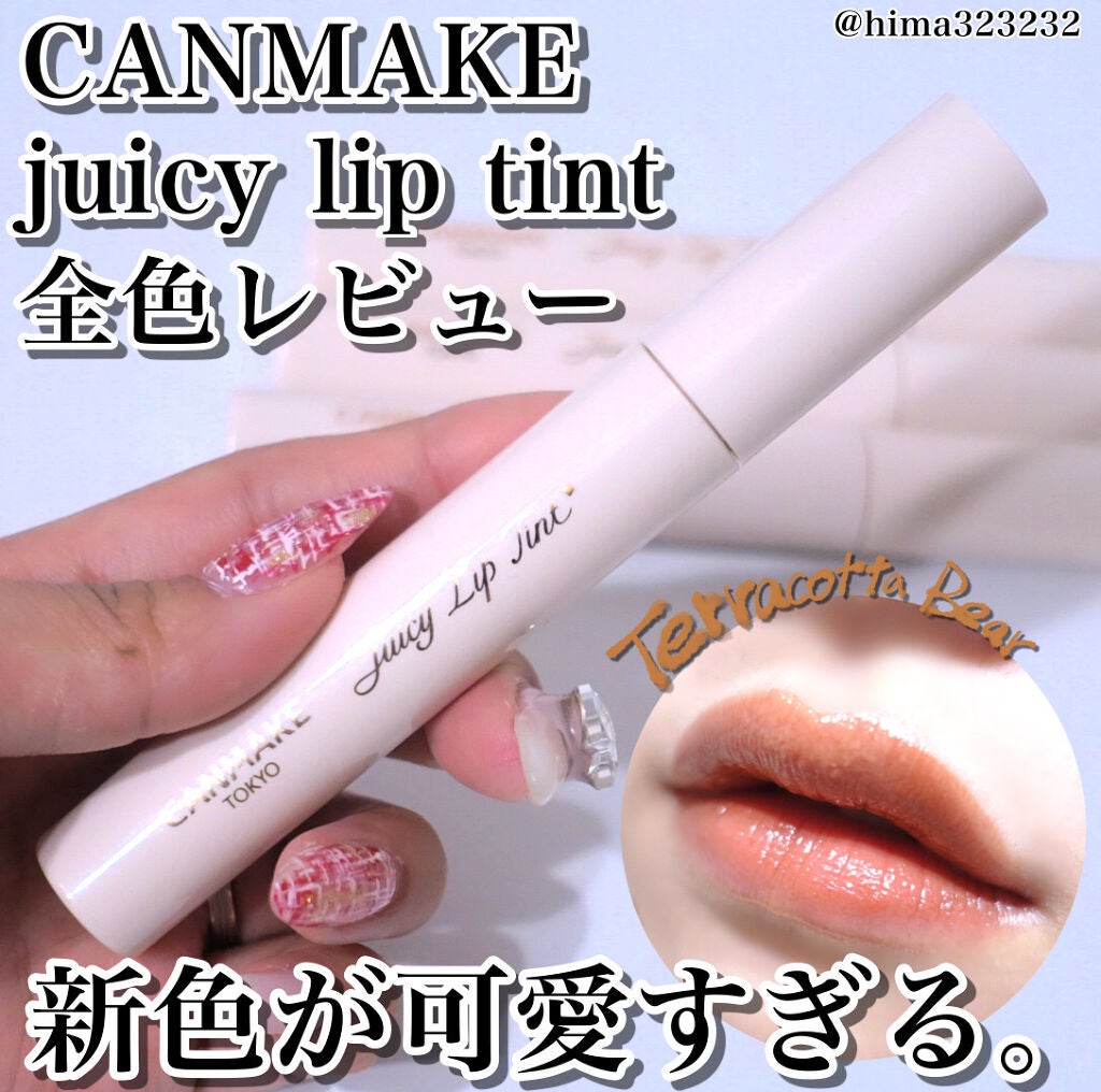 ジューシーリップティント/キャンメイク/口紅を使ったクチコミ(1枚目)