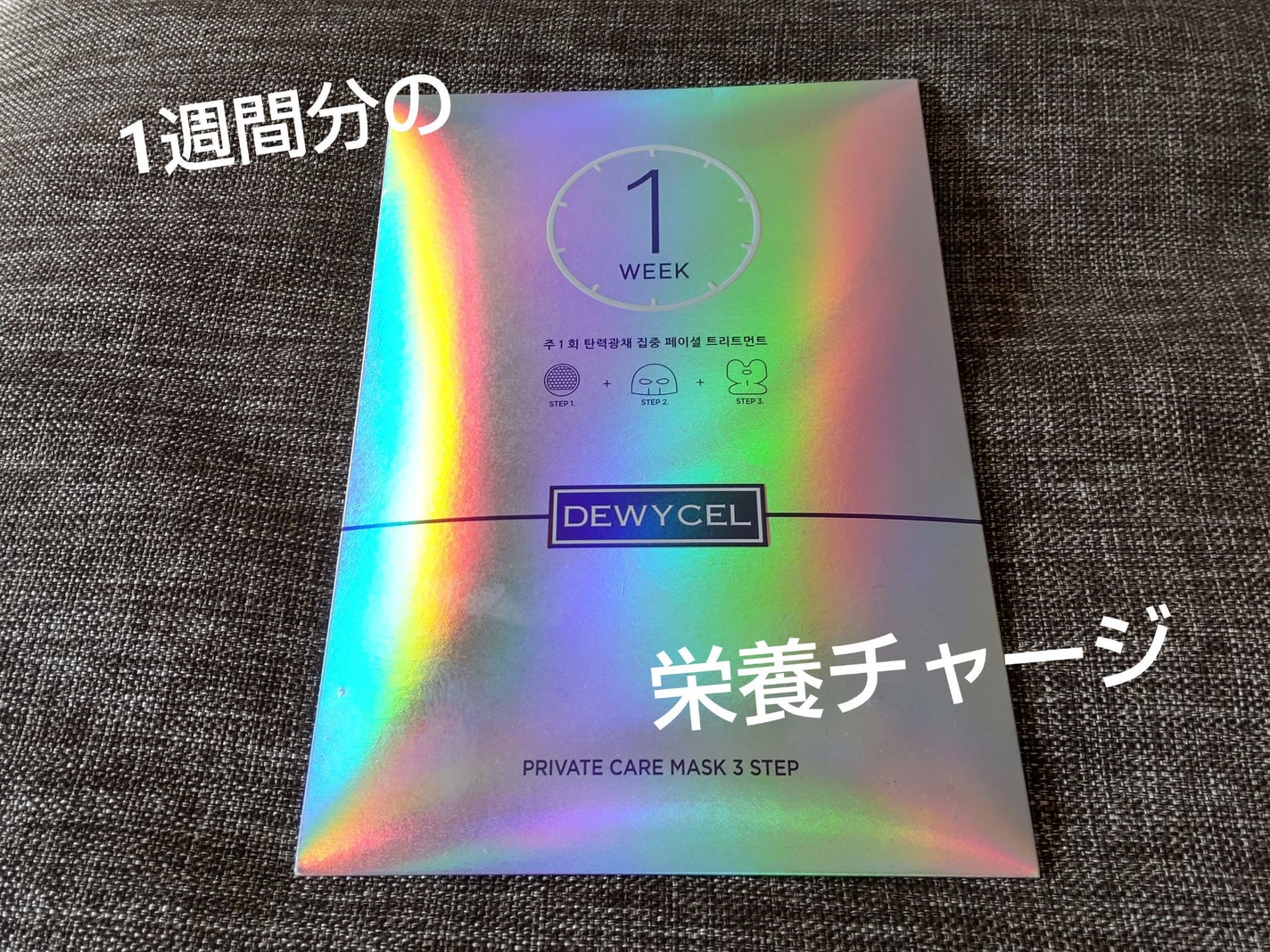 デュイセル プライベートケアマスク/DEWYCEL/シートマスク・パックを使ったクチコミ(1枚目)