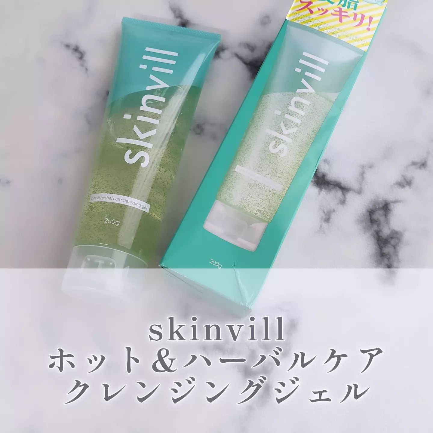 ホット＆ハーバルケア クレンジングジェル/skinvill/クレンジングジェルを使ったクチコミ（1枚目）