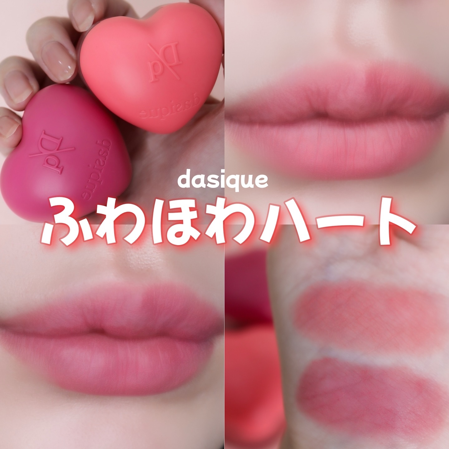 スフレカラーポット/dasique/口紅を使ったクチコミ（1枚目）