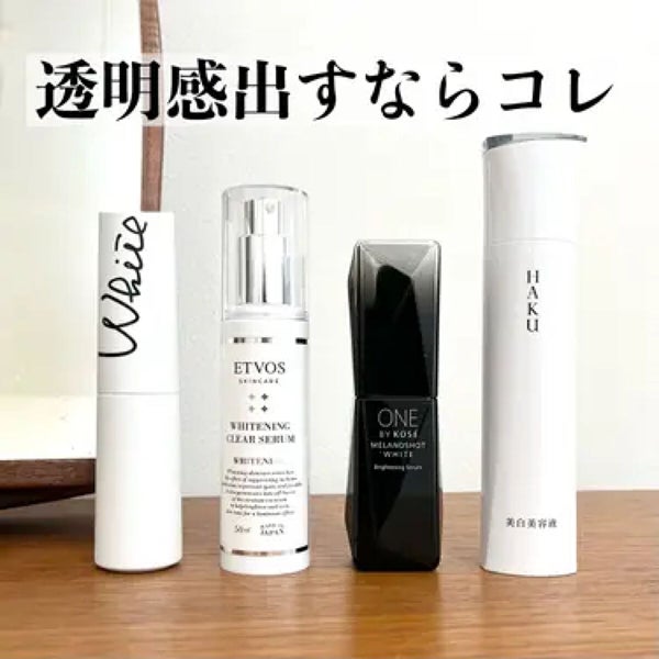 美白美容液のおすすめ人気ランキングTOP24≪プチプラ・デパコス・韓国コスメ≫シミ予防に効果あり