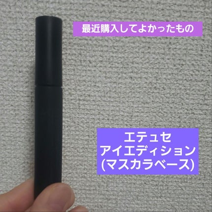 エテュセ アイエディション (マスカラベース)/ettusais/マスカラ下地を使ったクチコミ(1枚目)