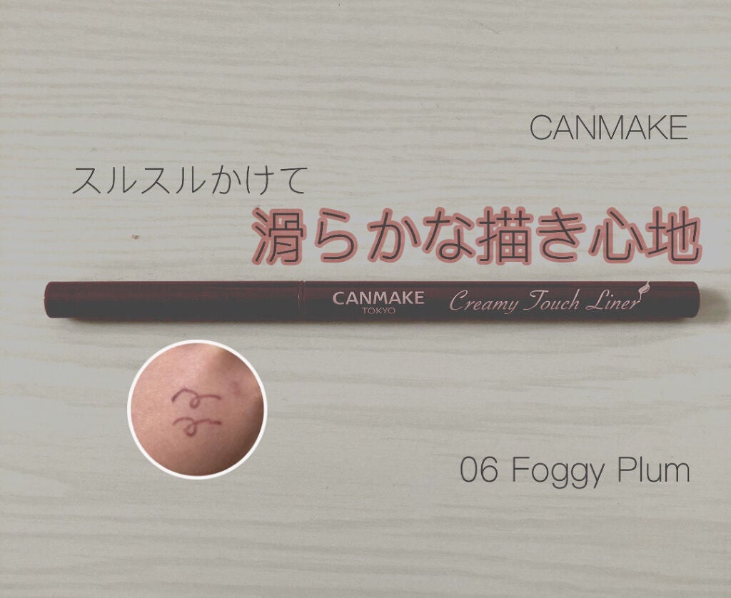 クリーミータッチライナー/キャンメイク/ジェルアイライナーを使ったクチコミ(1枚目)