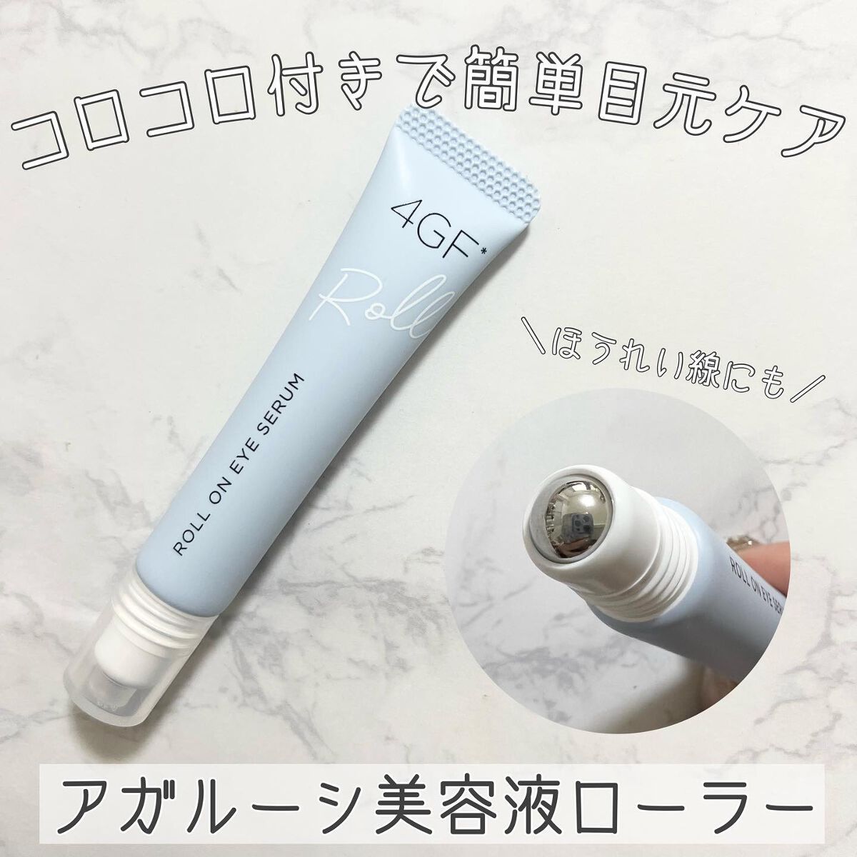 アガルーシ 美容液ローラー/ビューティーワールド/アイケア・アイクリームを使ったクチコミ（1枚目）