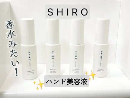 サボン ハンド美容液/SHIRO/ハンドクリームを使ったクチコミ(1枚目)