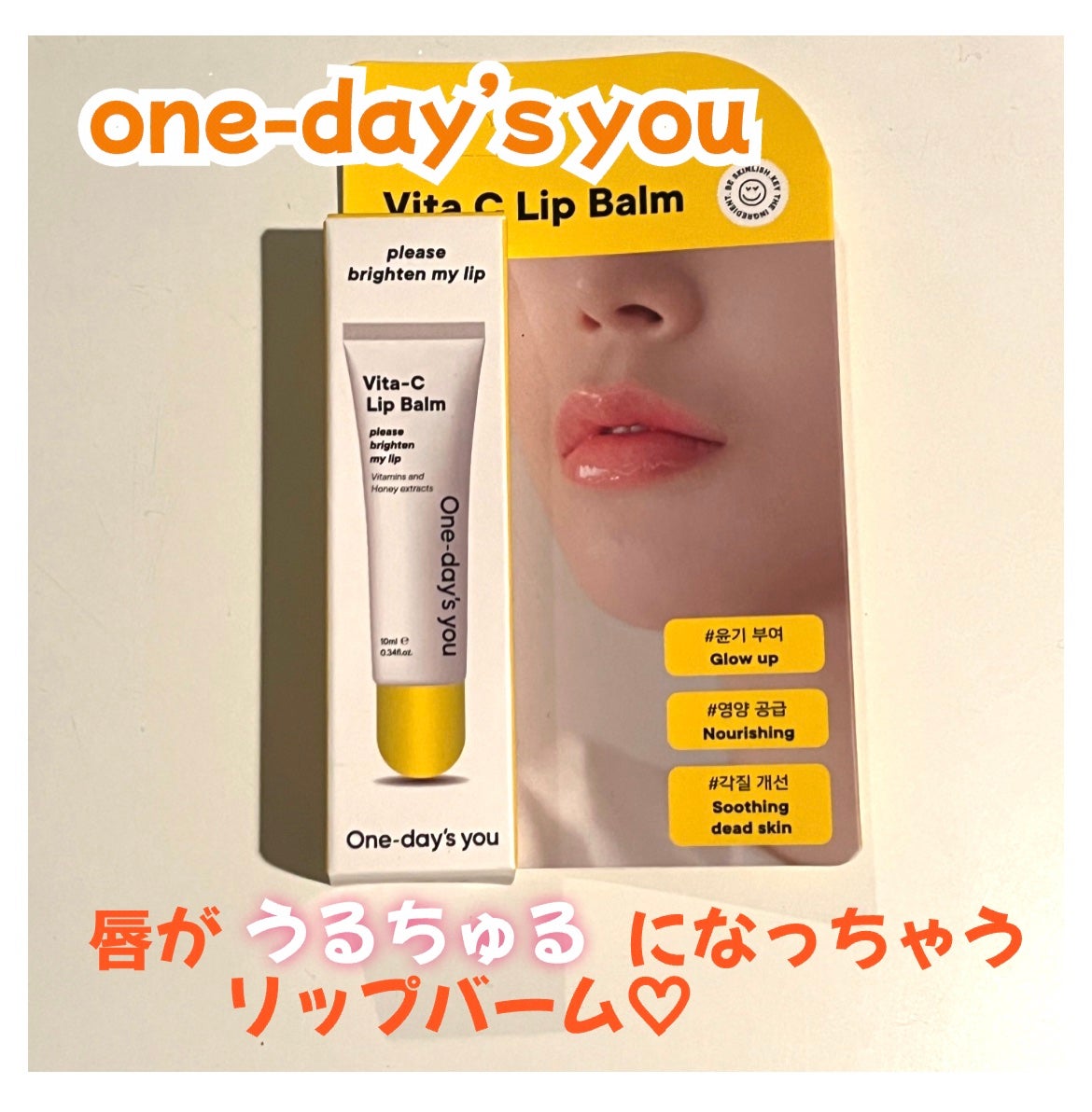 ビタCリップバーム/One-day's you/リップバームを使ったクチコミ(1枚目)