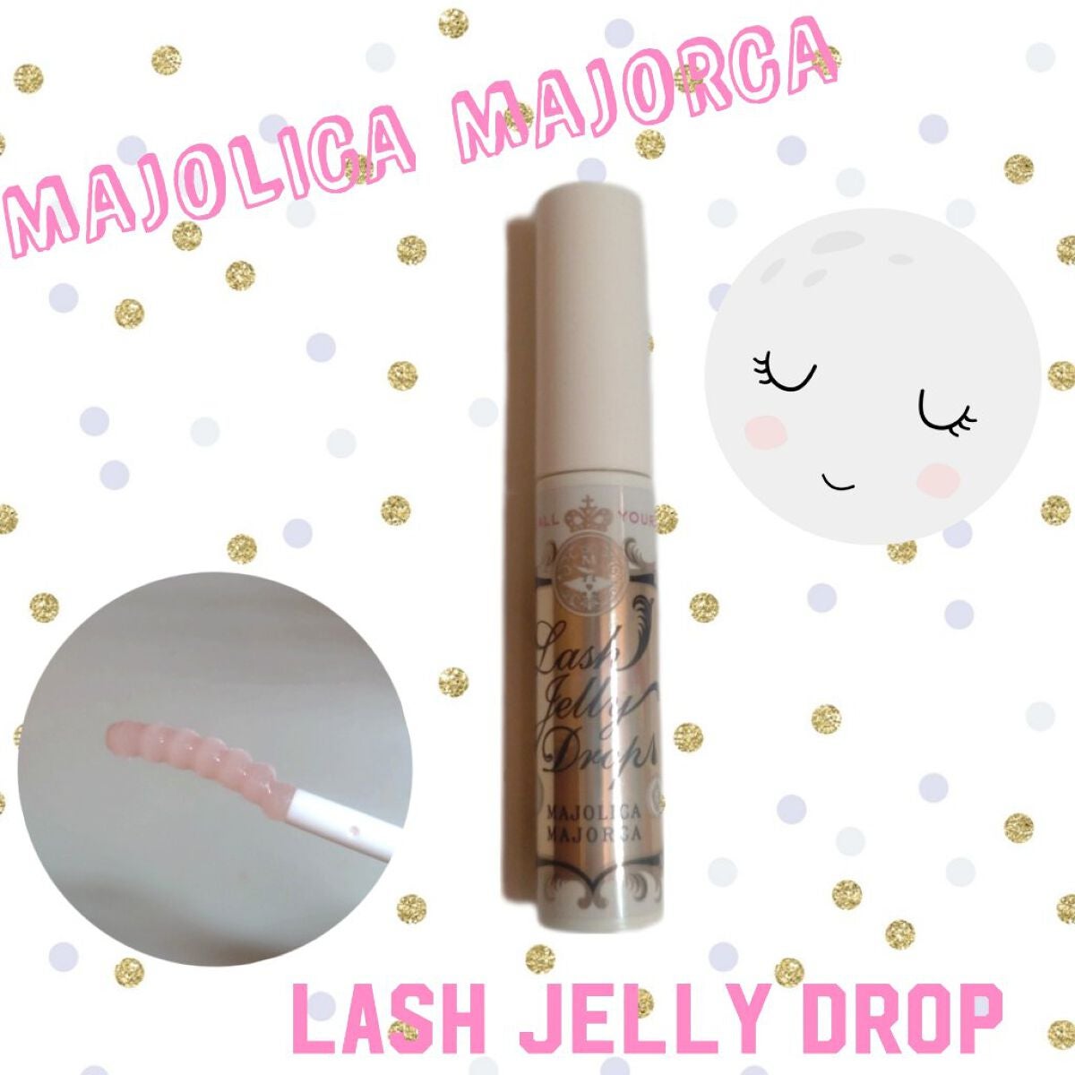 ラッシュジェリードロップ EX/MAJOLICA MAJORCA/まつげ美容液を使ったクチコミ(1枚目)