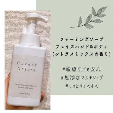 フォーミングソープフェイスハンド & ボディ(シトラスミックスの香り)/Care/ki Natural/ボディソープを使ったクチコミ（1枚目）