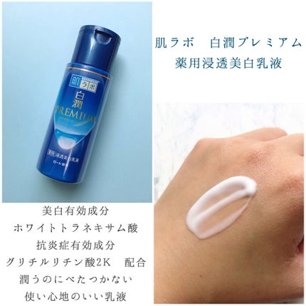 白潤プレミアム 薬用浸透美白乳液/肌ラボ/乳液を使ったクチコミ(3枚目)