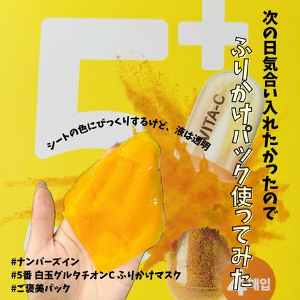 5番 白玉グルタチオンCふりかけマスク/numbuzin/シートマスク・パックを使ったクチコミ(1枚目)