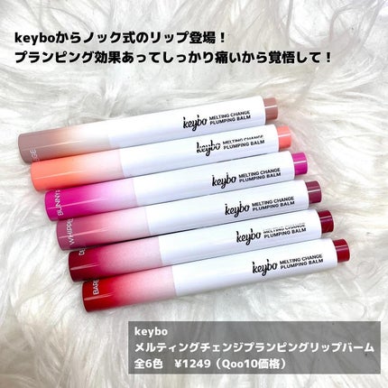 MELTING CHANGE PLUMPING BALM/keybo/口紅を使ったクチコミ(2枚目)