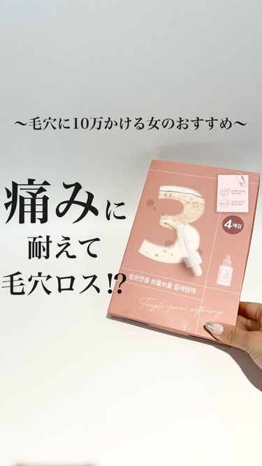 numbuzin 3番 すべすべキメケアシートマスクのクチコミ「(毛穴を綺麗にする方法→@keana_nara)
.
.
こんばんは、ナラです🍓 
今日は痛み.....」（1枚目）