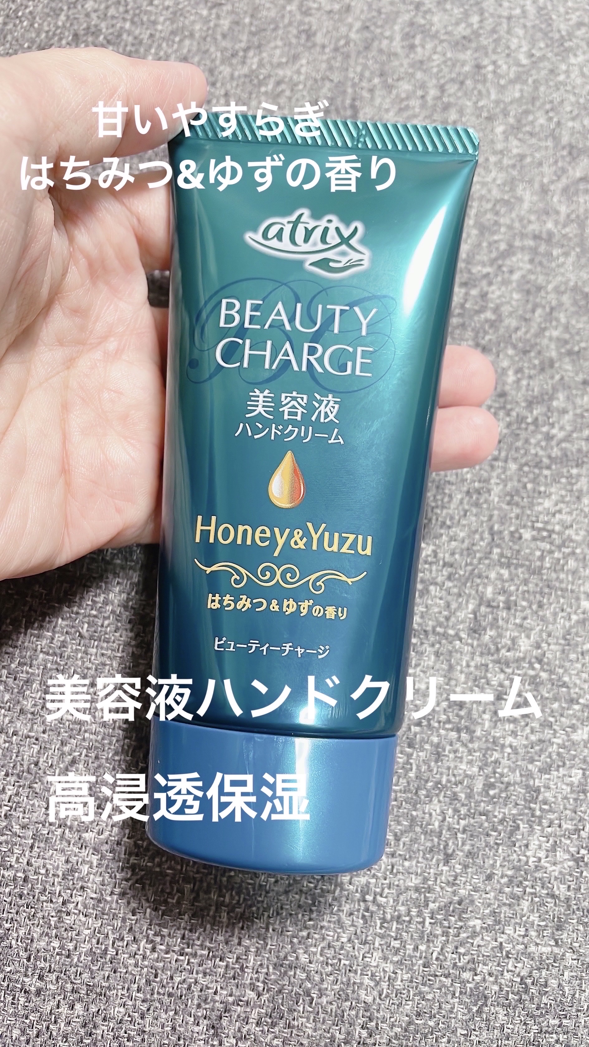 ビューティーチャージ はちみつ＆ゆずの香り/アトリックス/ハンドクリームを使ったクチコミ（1枚目）