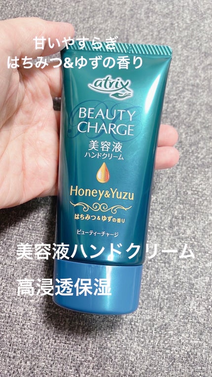ビューティーチャージ はちみつ&ゆずの香り/アトリックス/ハンドクリームを使ったクチコミ(1枚目)