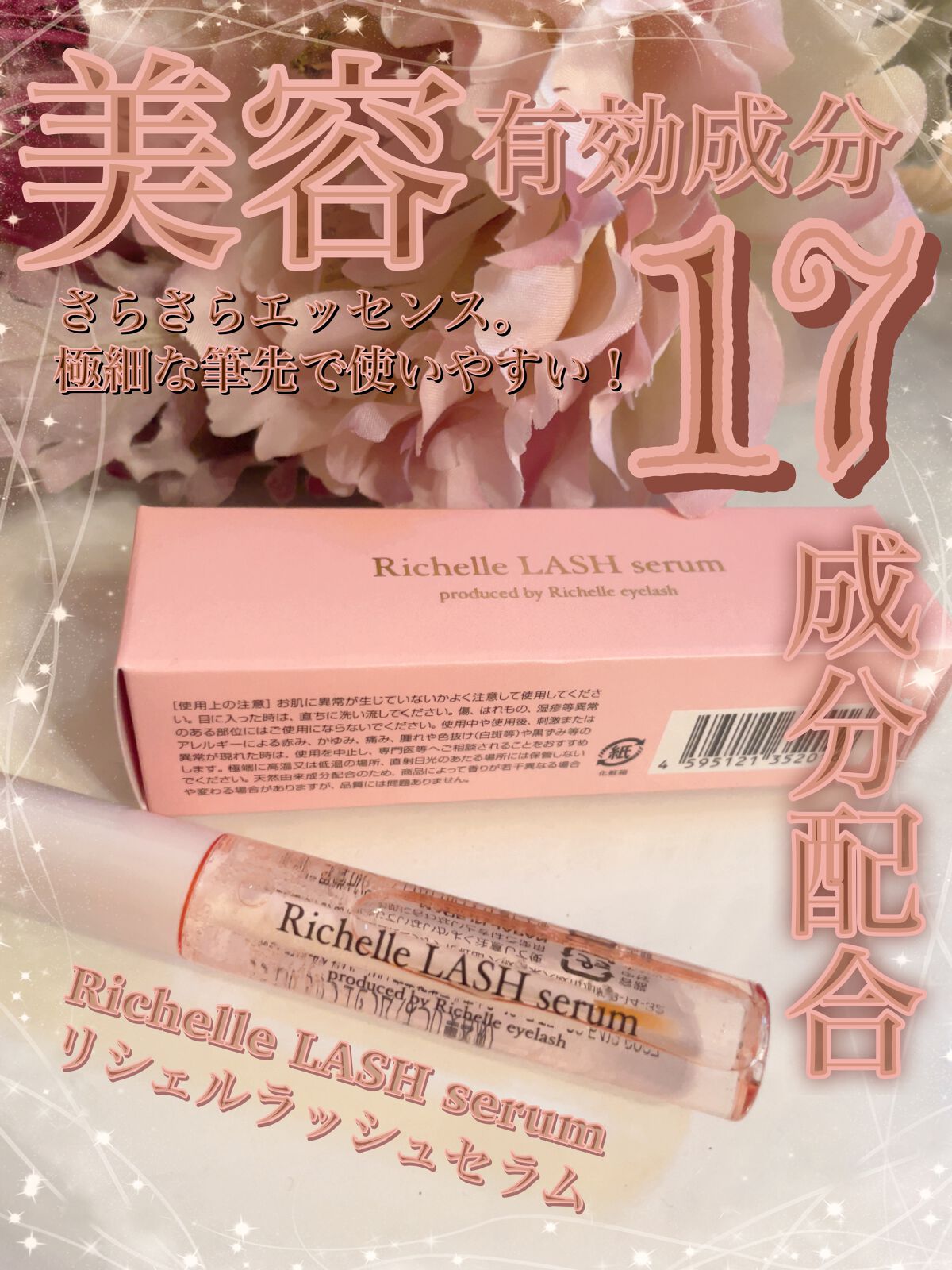リシェルラッシュセラム/Richelle LASH serum/まつげ美容液を使ったクチコミ（1枚目）