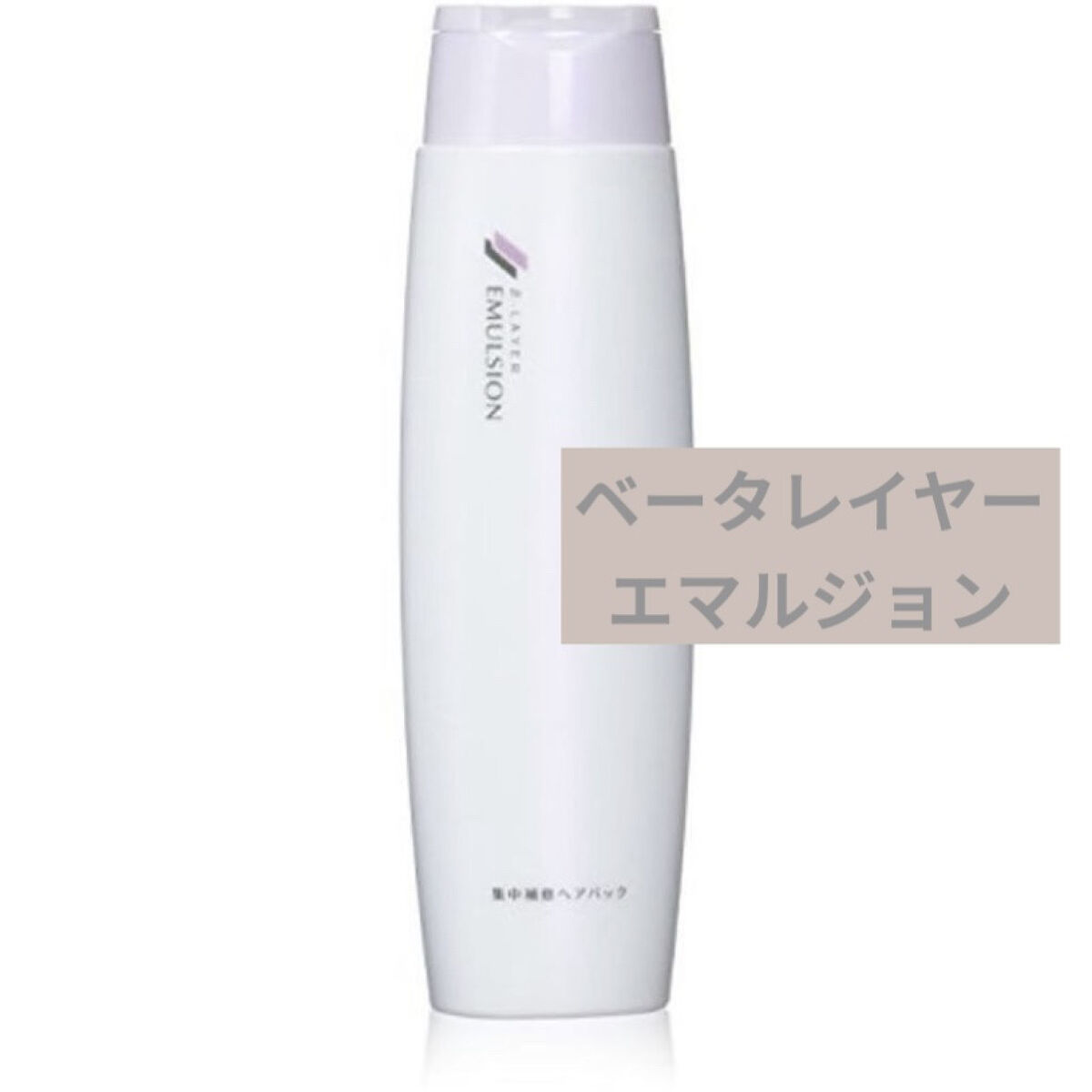 エマルジョン/ベータレイヤー/ヘアミルクを使ったクチコミ（1枚目）