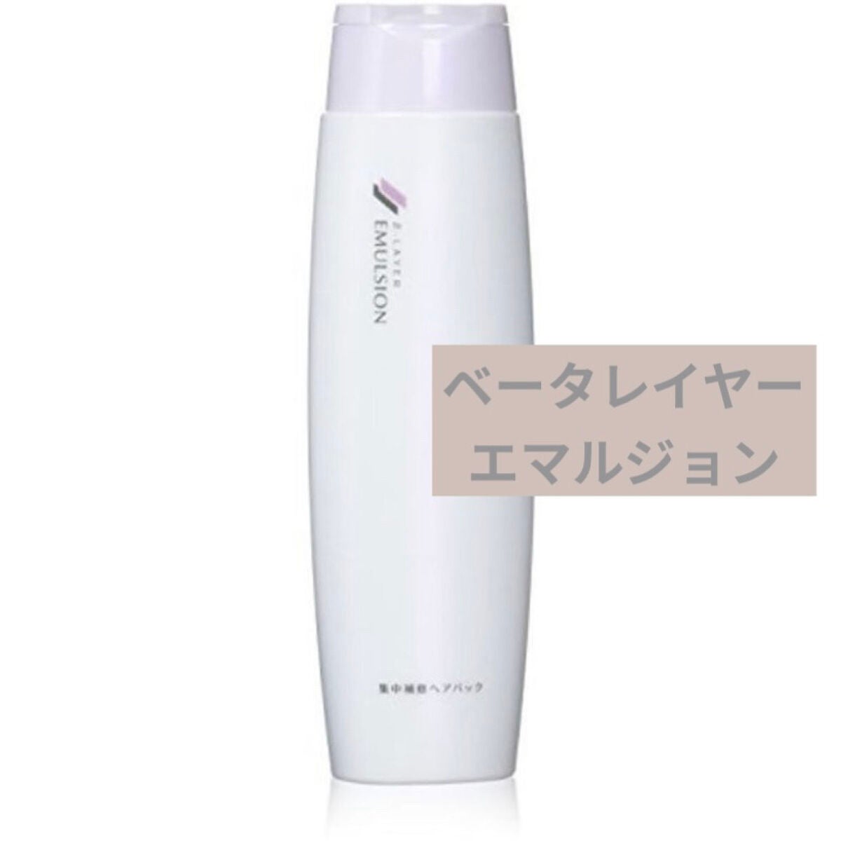 エマルジョン/ベータレイヤー/ヘアミルクを使ったクチコミ(1枚目)