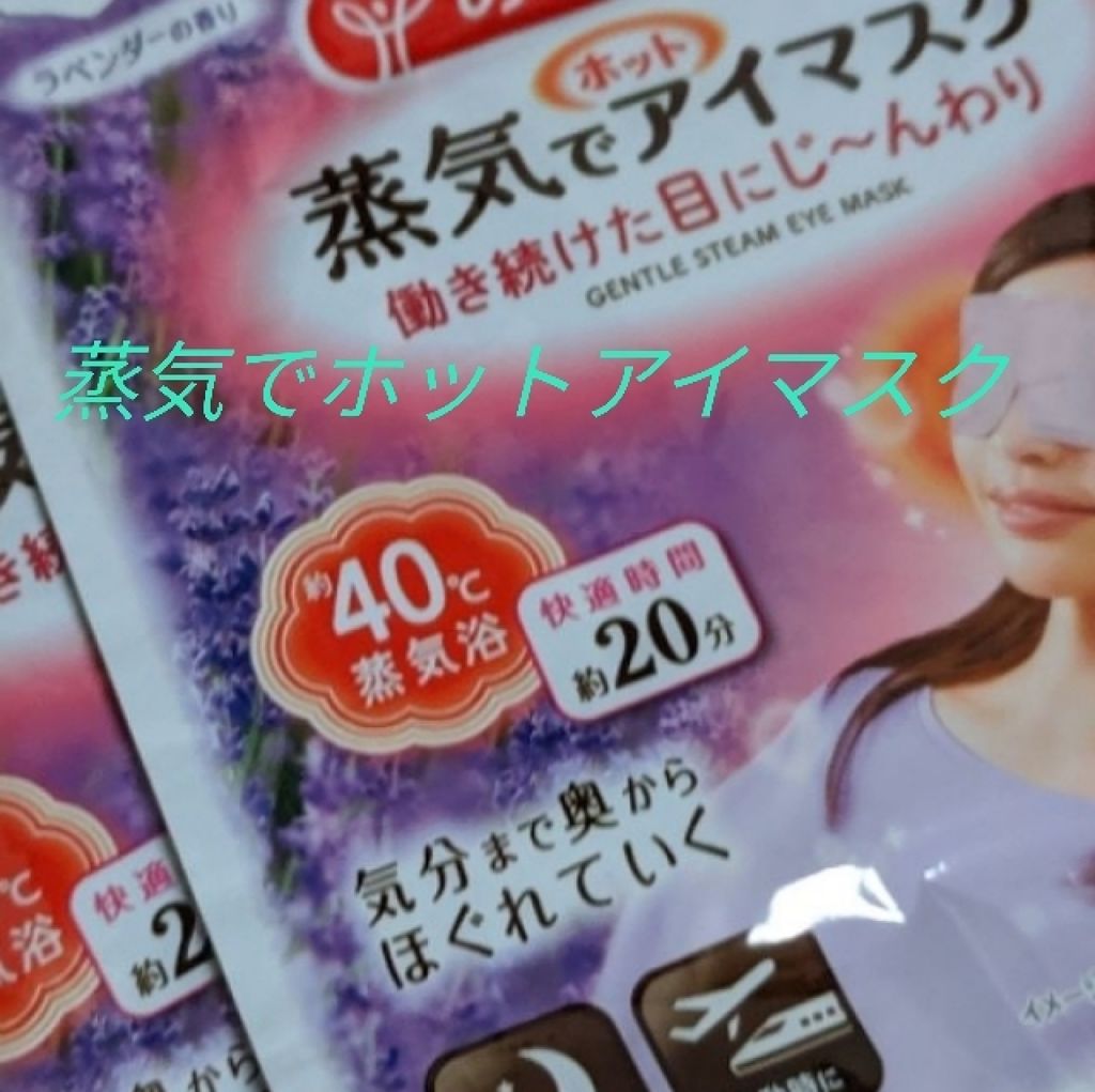 蒸気でホットアイマスク ラベンダーセージの香り 14枚入/めぐりズム/ホットアイマスクを使ったクチコミ（1枚目）