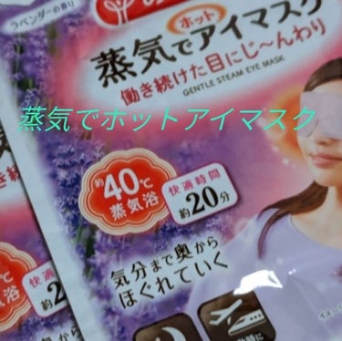 蒸気でホットアイマスク ラベンダーセージの香り 5枚入/めぐりズム/その他を使ったクチコミ（1枚目）