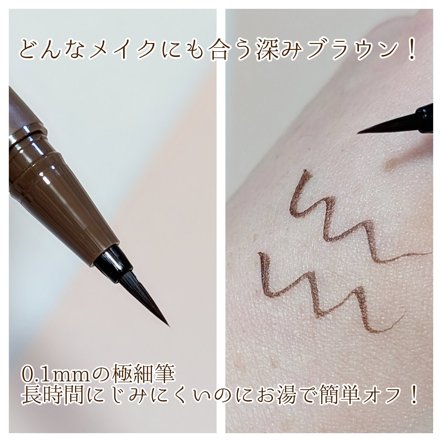 リキッドライナーフィックス 02 ダークブラウン/キスミー フェルム/リキッドアイライナーを使ったクチコミ（2枚目）