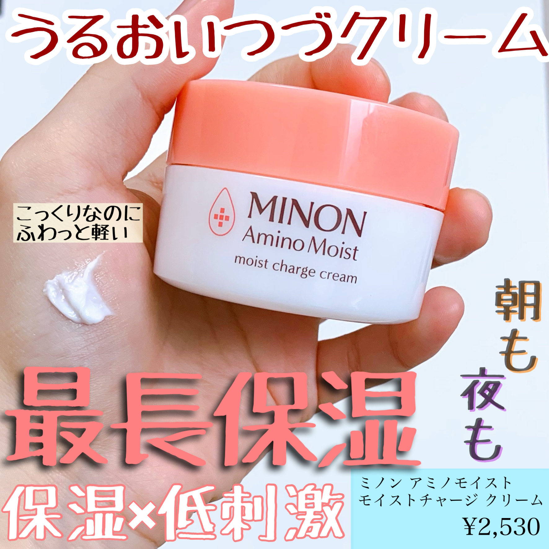 ミノン アミノモイスト モイストチャージ クリーム/ミノン/フェイスクリームを使ったクチコミ（1枚目）