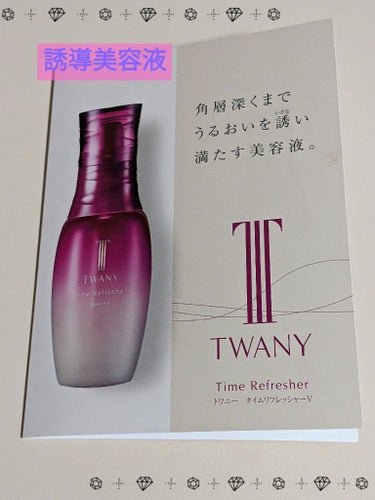 TWANY タイムリフレッシャーVのクチコミ「＃PRトワニーさんから、#提供でサンプル頂きました！
ありがとうございます😊

化粧水の前に使.....」（1枚目）