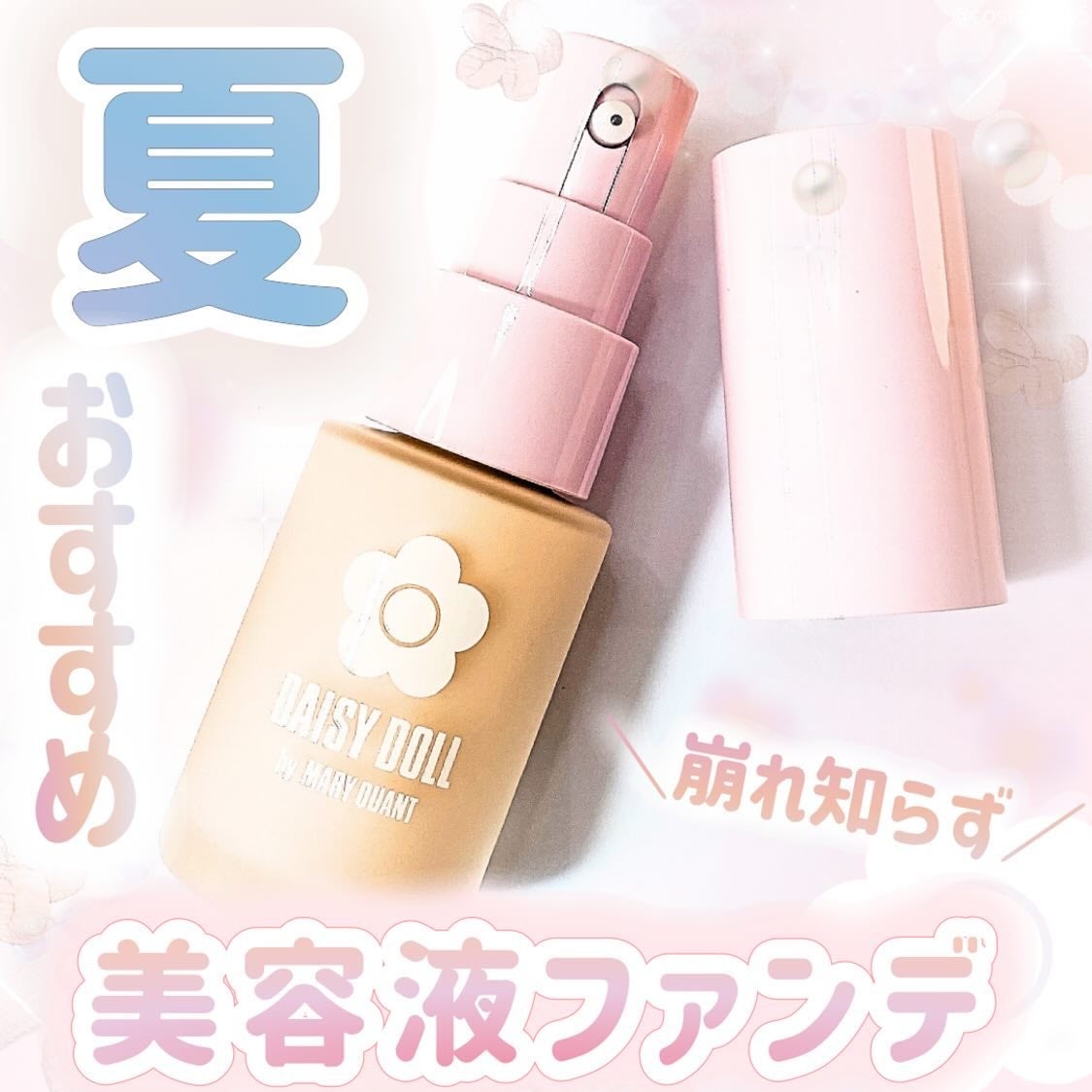 リキッド セラム ファンデーション/DAISY DOLL by MARY QUANT/リキッドファンデーションを使ったクチコミ(1枚目)