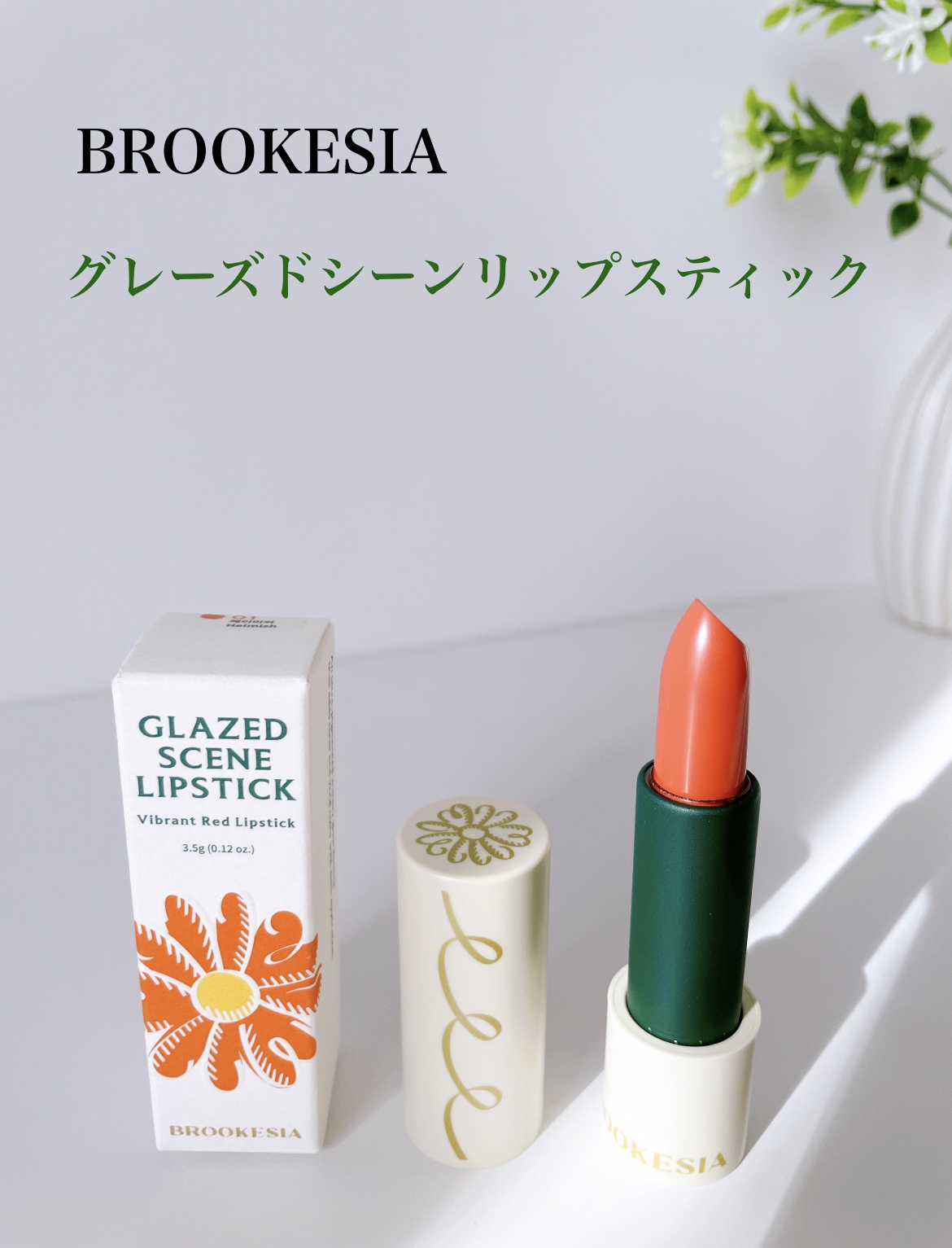 グレーズドシーンリップスティック/BROOKESIA/口紅を使ったクチコミ（1枚目）