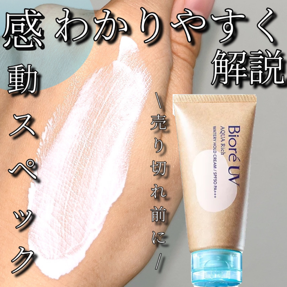 ビオレUV アクアリッチ ウォータリーホールドクリーム（水肌記憶UV）/ビオレ/日焼け止めクリームを使ったクチコミ（1枚目）