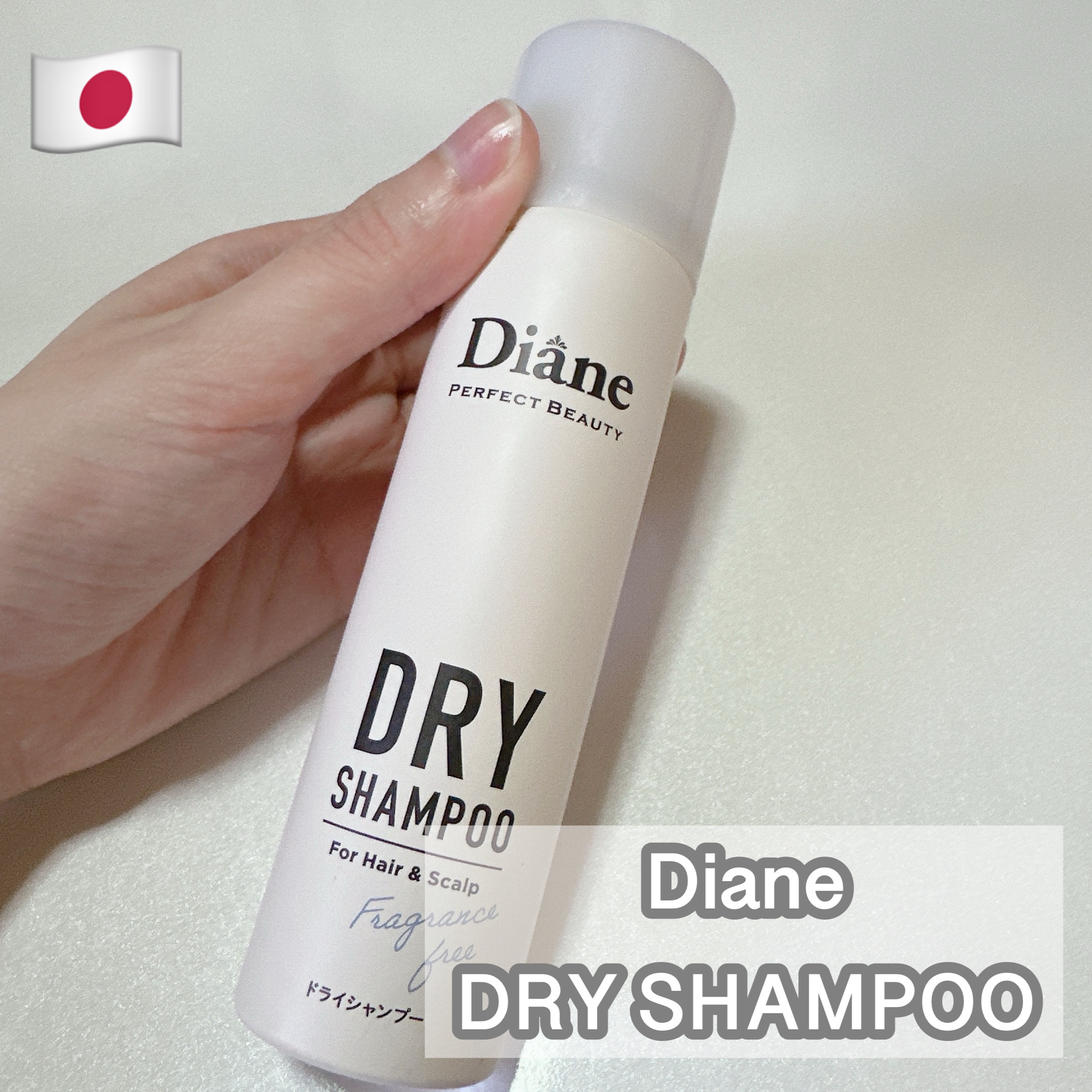 パーフェクトビューティー ドライシャンプー 無香料/ダイアン/ドライシャンプーを使ったクチコミ（1枚目）