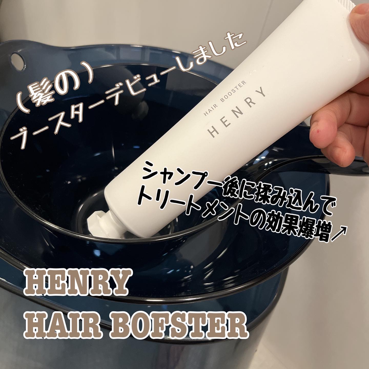 ブースター/HENRY/洗い流すヘアトリートメントを使ったクチコミ（1枚目）