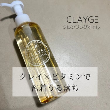 クレンジングオイル/CLAYGE/オイルクレンジングを使ったクチコミ（1枚目）