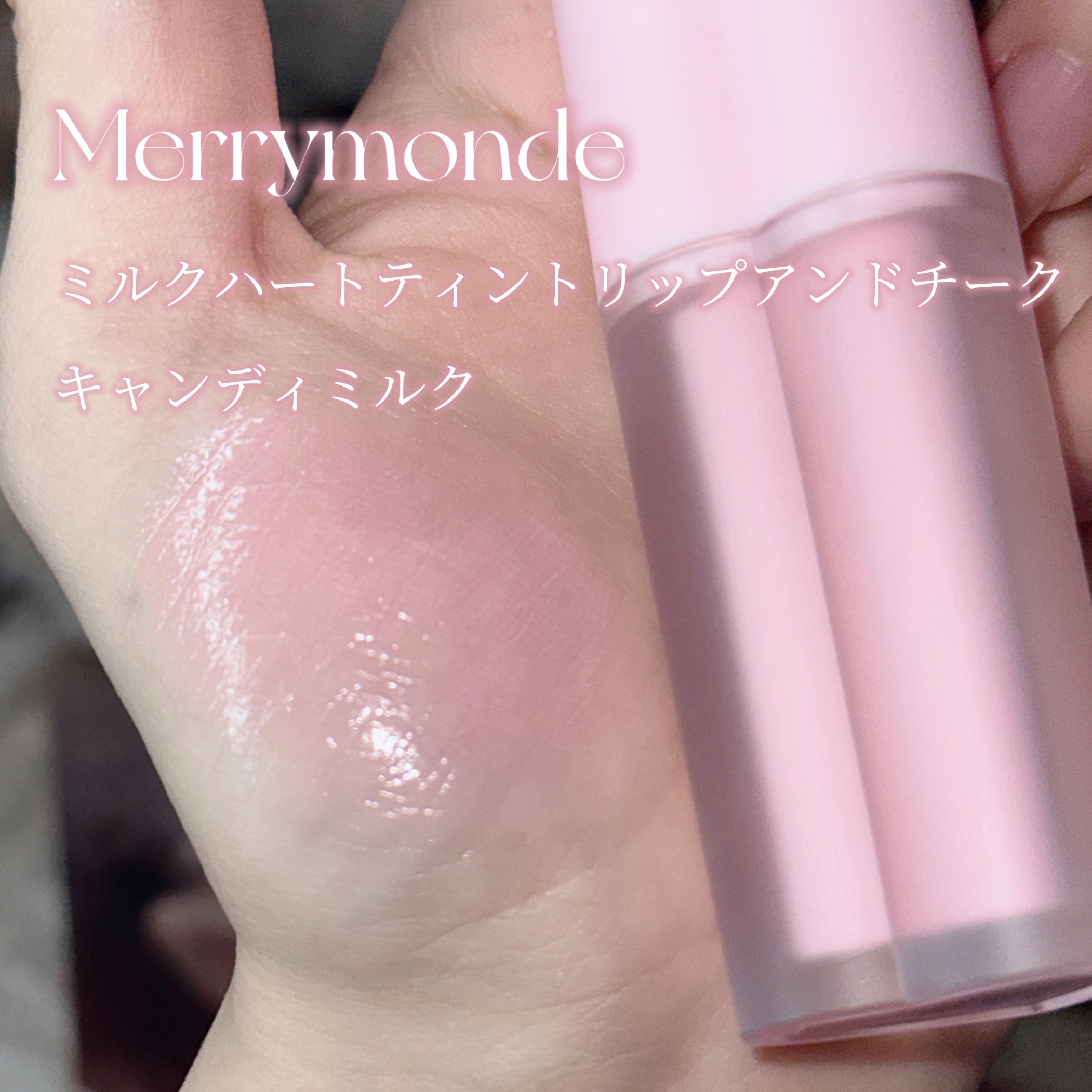 ミルクハートティントリップアンドチーク/Merrymonde/リップティントを使ったクチコミ（2枚目）