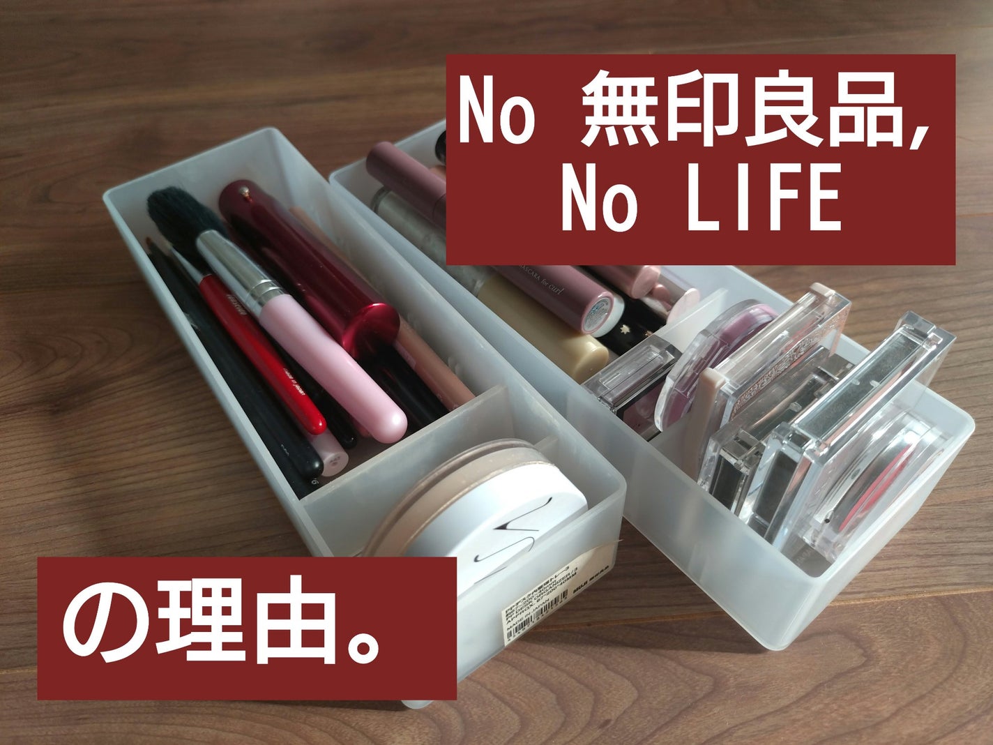 ポリプロピレンデスク内整理トレー3/無印良品/その他化粧小物を使ったクチコミ(1枚目)