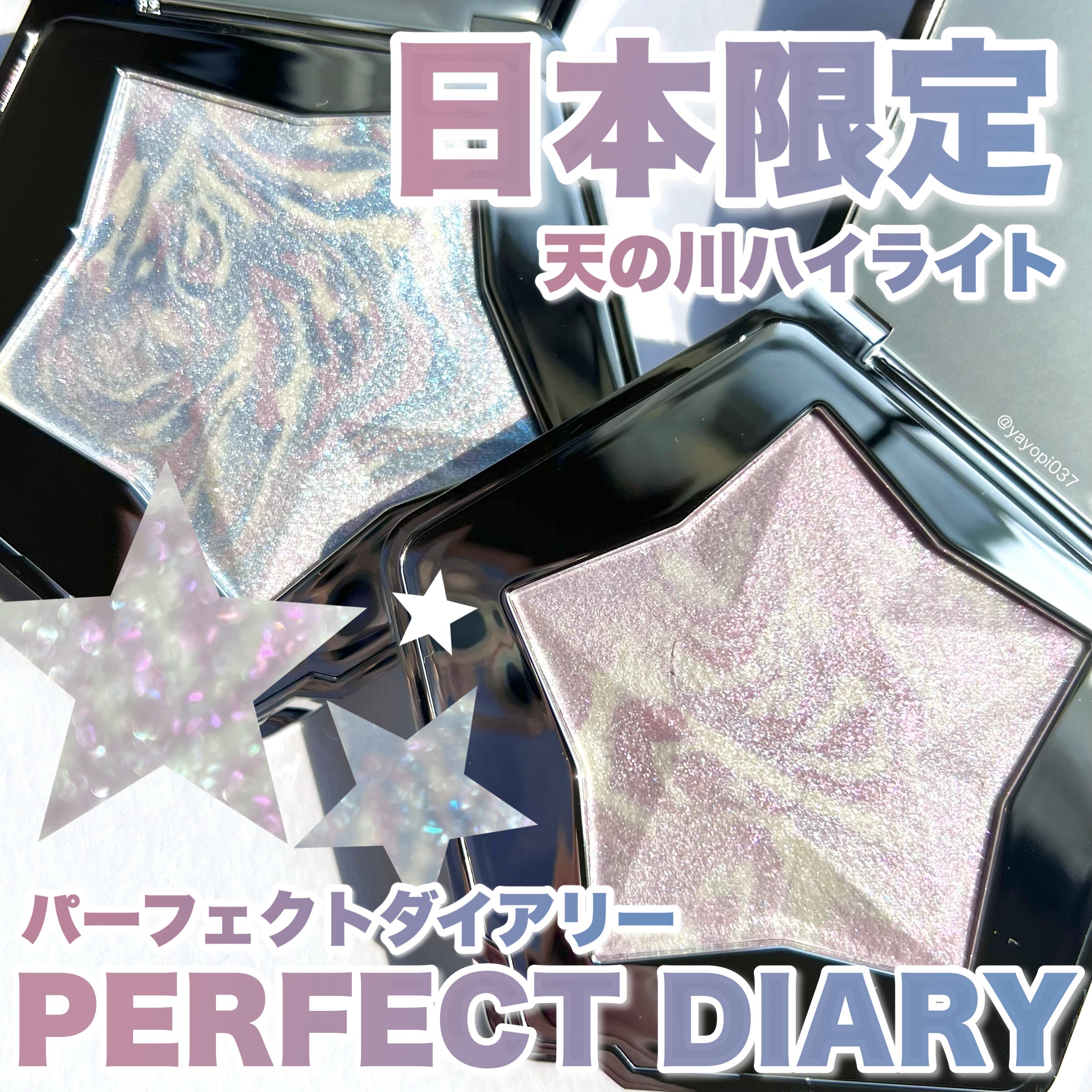PERFECT DIARY スターダストダイヤモンドハイライトパウダーのクチコミ「【＼日本限定／星パケがかわいい！キラキラ輝くスターダストハイライターに新色2色が登場💫】


.....」（1枚目）