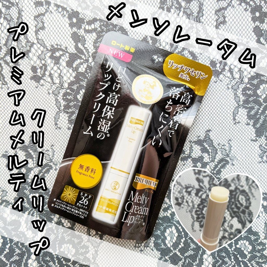 プレミアムメルティリップ/メンソレータム/リップクリームを使ったクチコミ(1枚目)