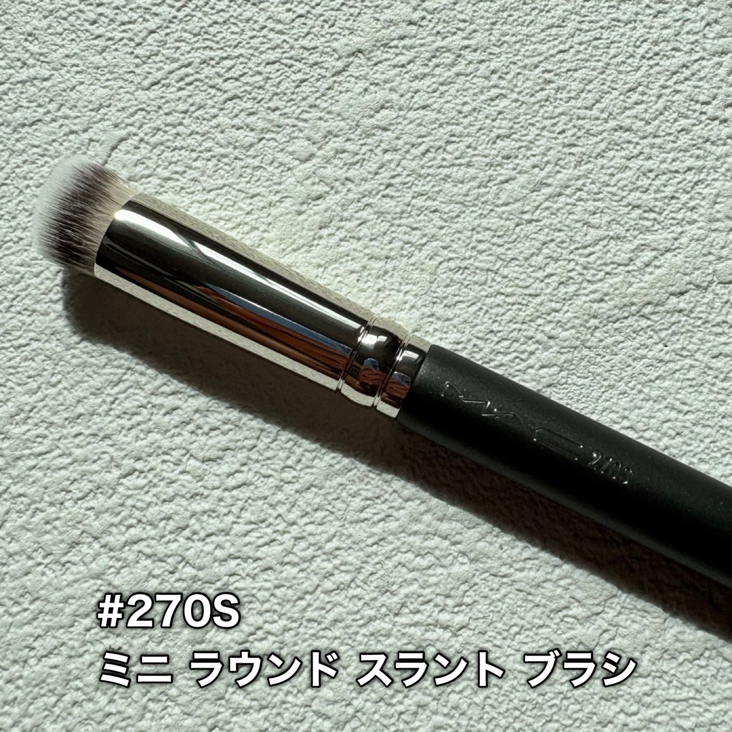 #270S ミニ ラウンド スラント ブラシ/M・A・C/メイクブラシを使ったクチコミ(7枚目)