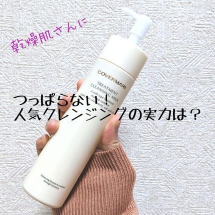 トリートメント クレンジング ミルク/COVERMARK/ミルククレンジングを使ったクチコミ(1枚目)