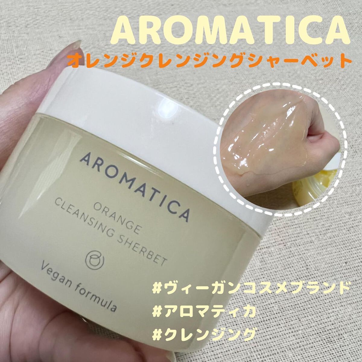 オレンジクレンジングシャーベット/AROMATICA/クレンジングバームを使ったクチコミ(1枚目)