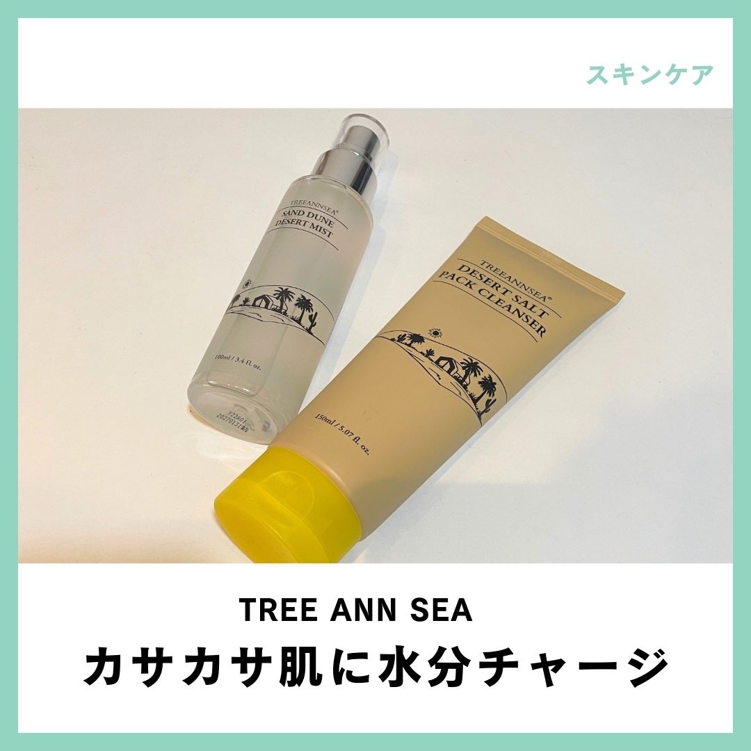 サンド デューン デザート ミスト/ツリーアンシー/ミスト状化粧水を使ったクチコミ(1枚目)