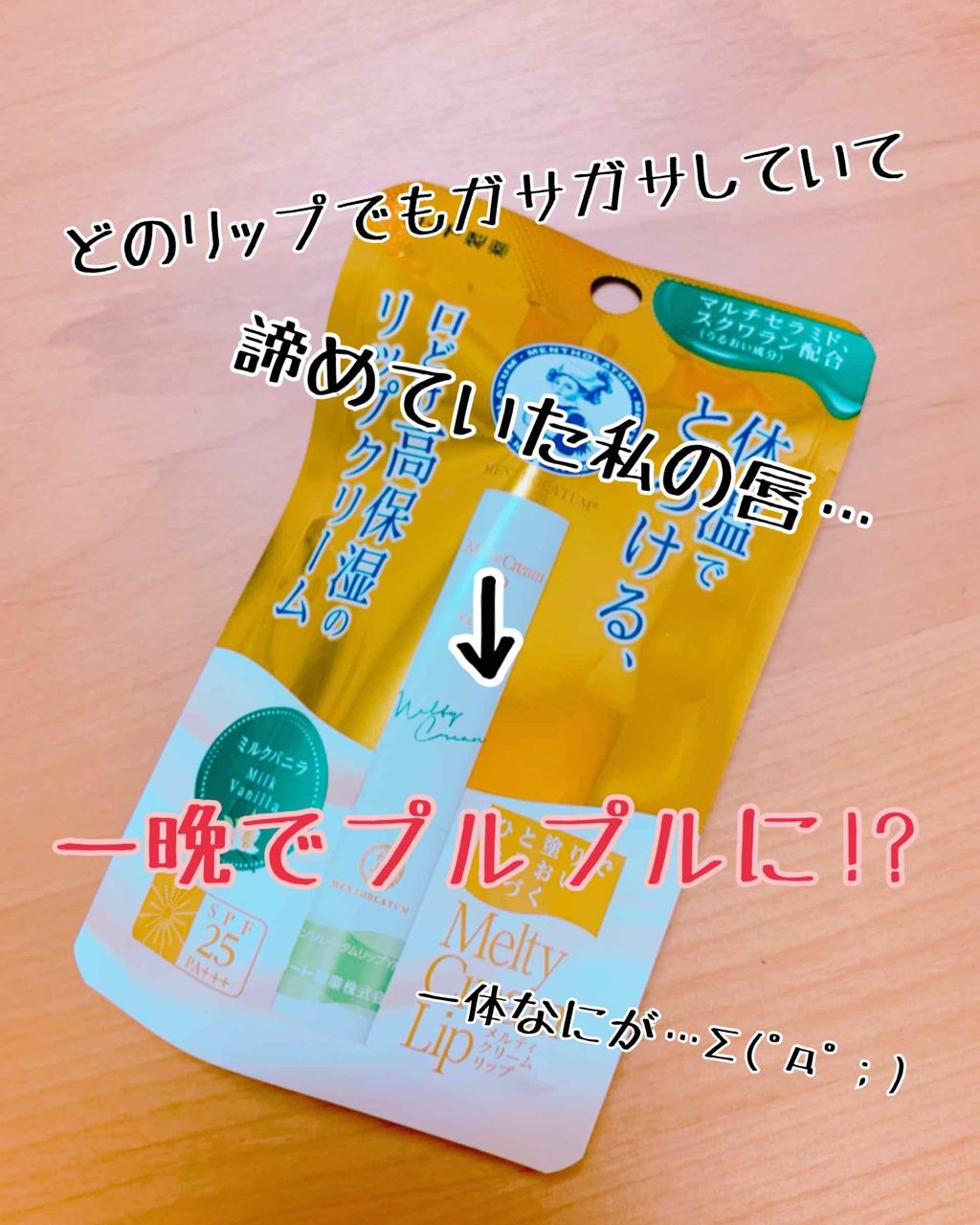 メルティクリームリップ/メンソレータム/リップクリームを使ったクチコミ（1枚目）