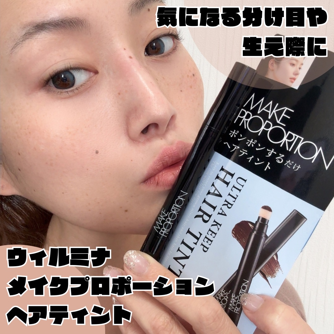 ウルトラキープヘアティント ダークブラウン/メイクプロポーション/ヘアカラーを使ったクチコミ（1枚目）