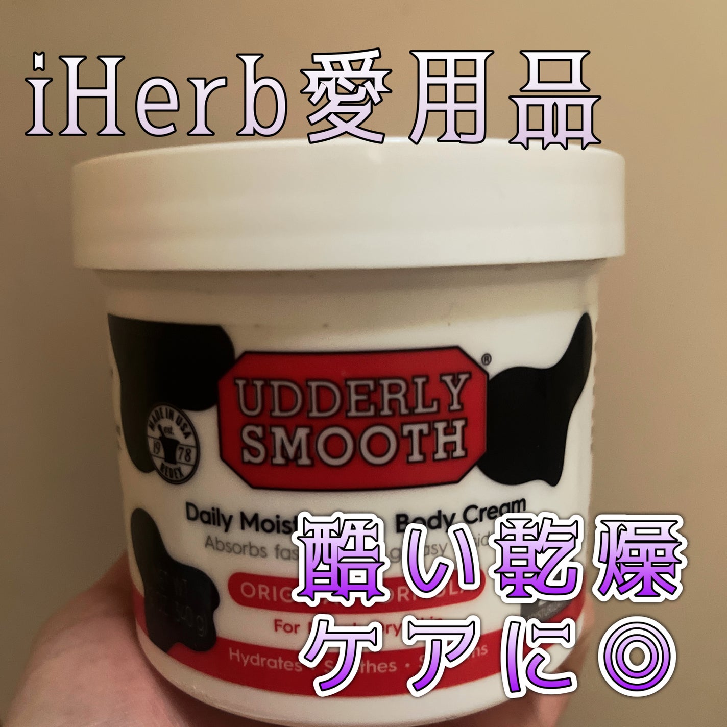 デイリー モイスチャライジング ボディ クリーム/Udderly Smooth/ボディクリームを使ったクチコミ(1枚目)