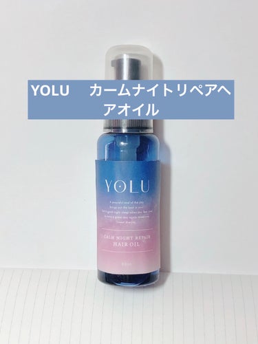 カームナイトリペアヘアオイル/YOLU/ヘアオイルを使ったクチコミ（1枚目）