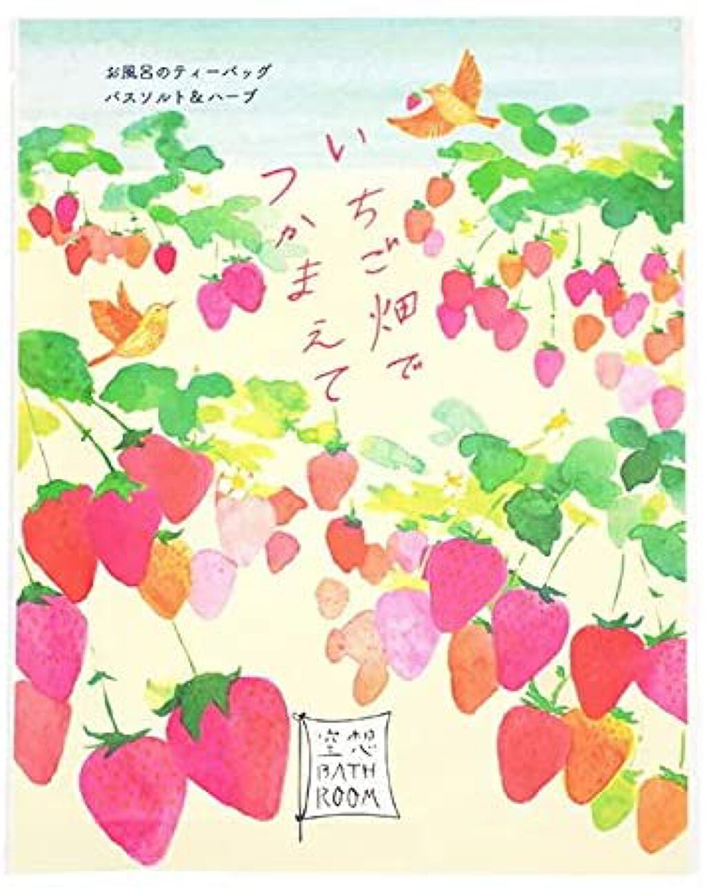 空想バスルーム いちご畑でつかまえて charley
