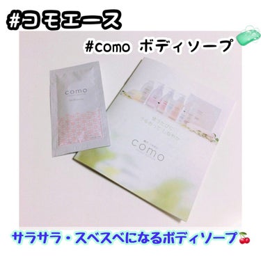 コモエース como ボディソープのクチコミ「❤︎コモエース  como ボディソープ❤︎

サンプルプレゼントで当たりました🌟

香りはア.....」（1枚目）